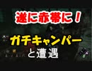 【Dead by Daylight】 ガチきゃんぱーに出会った そして報告！　生存者#6