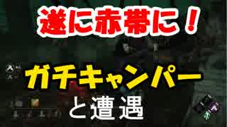 【Dead by Daylight】 ガチきゃんぱーに出会った そして報告！　生存者#6