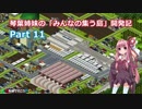 【A列車で行こうPC】琴葉姉妹の「みんなの集う島」開発記 Part11