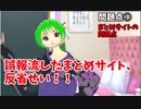 【モノ申す】花譜の動画工作疑惑の件についてまとめサイトは至急謝罪すべき！！
