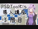 【AviUtl】PSDToolKit 導入講座【5限目】