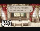 【OCTOPATH TRAVELER】バトルジョブ縛り・摩訶不思議の舞ブーストMAX発動で完クリ目指す⁂Part20【実況プレイ】(ネタバレあり)