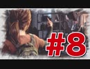 退廃した世界を味わう【THE LAST OF US】#8