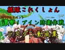【艦これ】2019冬イベラスダン動画集【邀撃！ブイン防衛作戦】