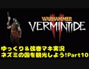 【WH:VT2】ネズミの国を観光しよう!　Part10【ゆっくり＆弦巻マキ実況】
