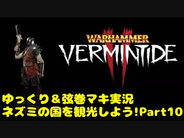 【WH:VT2】ネズミの国を観光しよう!　Part10【ゆっくり＆弦巻マキ実況】