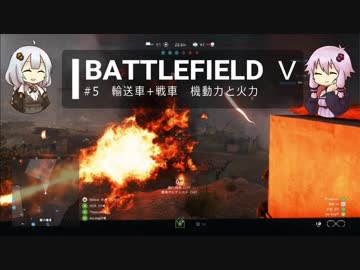 BFⅤ動画　輸送車+戦車　機動力と火力【VOICEROID実況】