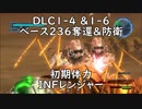 【地球防衛軍5】レンジャー DLC1-4＆1-6 ベース236奪還＆防衛 インフェルノ【初期体力】