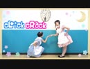 【えり×まつり】cLick cRack【踊ってみた】