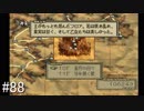 【タクティクスオウガ】名作ゲームを堪能したい Part88