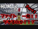 【ヒューマンホールフラット】いなせとたいえきがグダグダ実況#1