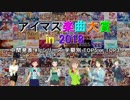 【中間発表 #1】アイマス楽曲大賞 in 2018 【シリーズ 半期別 TOP5 or TOP3】