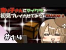【マインクラフト初見プレイ】売り子さんにマイクラ初見プレイをさせてみた。キノコ島生活編　part14【オネエ要素注意】