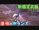 【MHW】新鑑定ランスでディアのお腹ヒエッヒエな皇金の槍・風漂【実況】