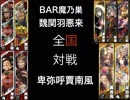 【三国志大戦５】魏関羽悪来VS卑弥呼賈南風【全国11州】動画２本目