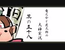 【実況】太陽神の名にかけて　其の五十八【大神】