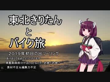 東北きりたんとバイク旅２　2019年初日の出ツーリング編