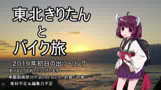 東北きりたんとバイク旅２　2019年初日の出ツーリング編