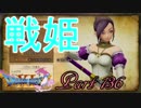 【ネタバレ有り】　ドラクエ11を悠々自適に実況プレイ　Part 136