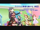 【BBPS4】アイドルと戦場を駆ける　５戦目