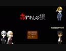 「 刀剣乱舞」くぅとくりで赤ずきんの狼⑤「偽実況」