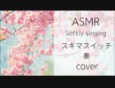 【ASMR】奏 ささやきながら歌ってみた