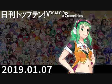 日刊トップテン！VOCALOID＆something【日刊ぼかさん2019.01.07】