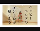 【おもちのみぽやま】ハッピーエンドのイントロが聴こえる【オリジナル振付】