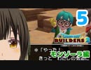 はじめてのドラクエ、はじめてのバーチャル実況。#5【ドラゴンクエストビルダーズ２／DQB２】