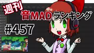 週刊音MADランキング #457 -1月第1週
