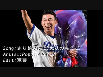 プロ野球 荒木雅博 PV 「走り始めたばかりのキミに」【野球PV】