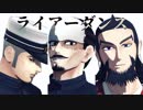 ライアーダンス【金カムMMD】