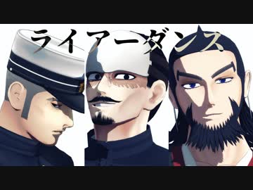 ライアーダンス【金カムMMD】