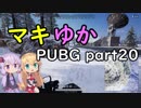 マキゆかPUBGその20【FPP】