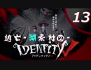 【ホラー実況】 アイデンティティ V第五人格#13【マルチプレイ】