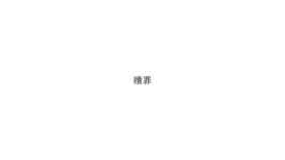 贖罪　-２　OnVocal