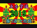 夜香学園の今年の抱負【年明けラジオin2019】