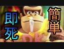 【実況】誰でも勝てる最強ドンキーコング講座【スマブラSP】～最もお手軽・最強即死コンボ～