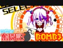 【ボンバーガール】スパスタボンバー奮闘記　BOMB3【パプル】