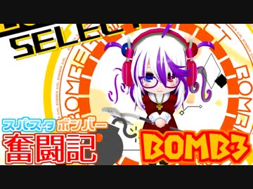 【ボンバーガール】スパスタボンバー奮闘記　BOMB3【パプル】