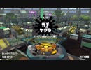 【Splatoon2】SIGEちゃんのウデマエX奮闘記Part78