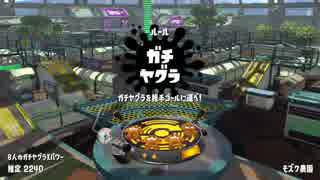 【Splatoon2】SIGEちゃんのウデマエX奮闘記Part78