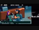 【ゲーム散歩#７】Coffee Crisis