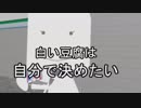 白い豆腐の白色提言[アイドル部MAD]