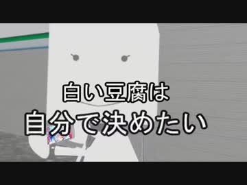 白い豆腐の白色提言[アイドル部MAD]