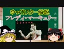 【ゆっくりスター解説】 フレディ・マーキュリー