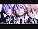 【MMD刀剣乱舞】虎視眈々【山猫組】