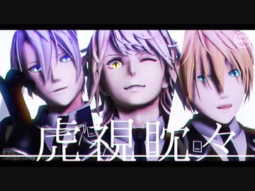 【MMD刀剣乱舞】虎視眈々【山猫組】