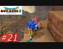 【破壊と創造】ドラゴンクエストビルダーズ2　Part21