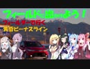 【フィールドに出かけよう！】フィールダーで行く 黄昏ビーナスライン【VOICEROID車載】